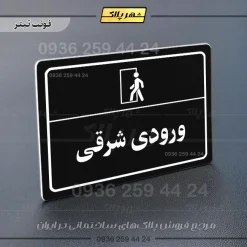 پلاک لیزری ورودی شرقی - تصویر 9